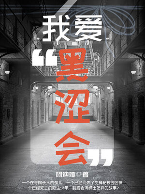 cover image of 我爱“黑涩会”